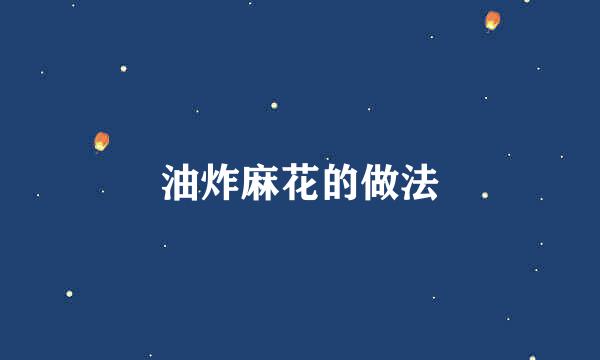 油炸麻花的做法
