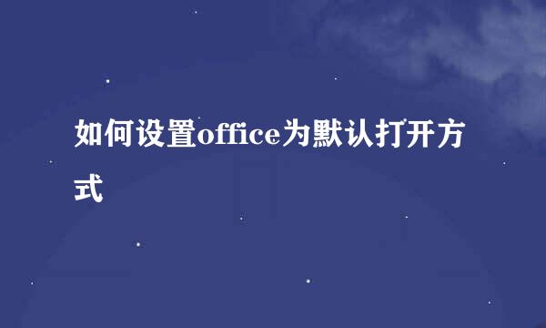 如何设置office为默认打开方式