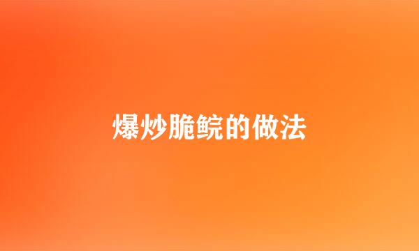 爆炒脆鲩的做法