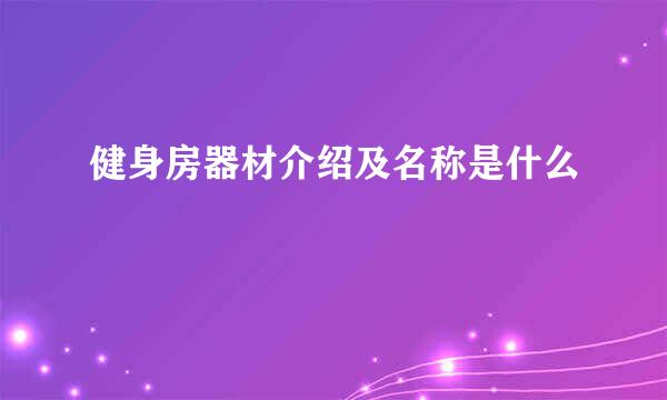 健身房器材介绍及名称是什么