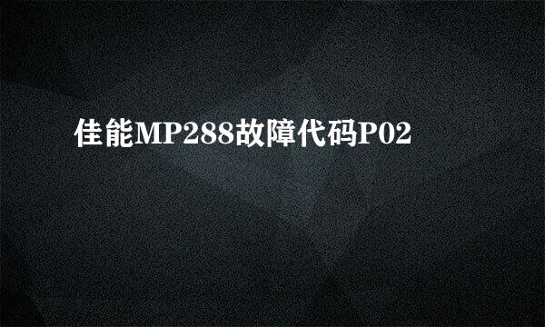 佳能MP288故障代码P02