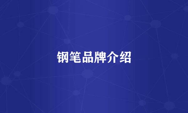 钢笔品牌介绍
