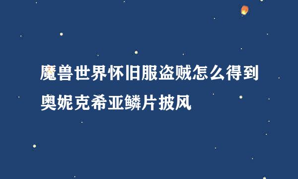魔兽世界怀旧服盗贼怎么得到奥妮克希亚鳞片披风