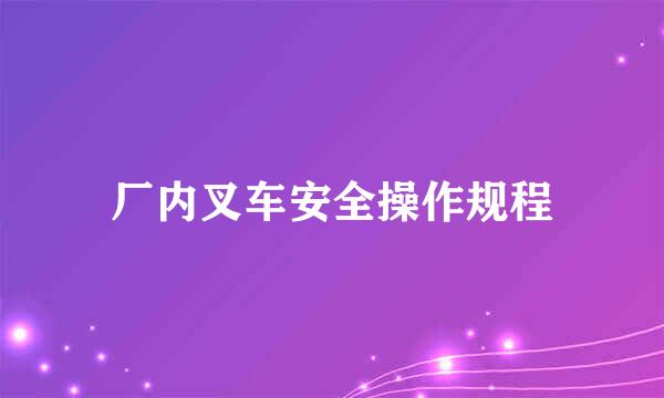 厂内叉车安全操作规程