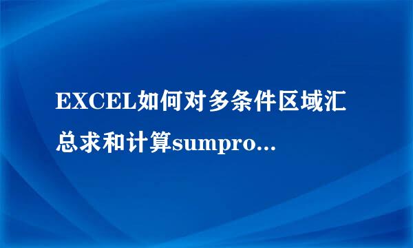 EXCEL如何对多条件区域汇总求和计算sumproduct