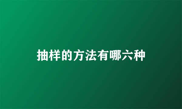 抽样的方法有哪六种