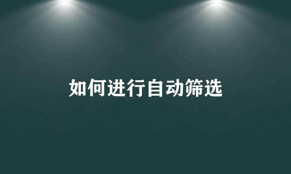 如何进行自动筛选