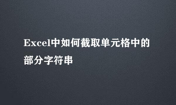 Excel中如何截取单元格中的部分字符串