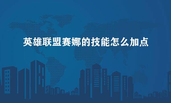 英雄联盟赛娜的技能怎么加点