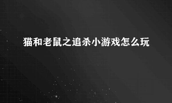 猫和老鼠之追杀小游戏怎么玩