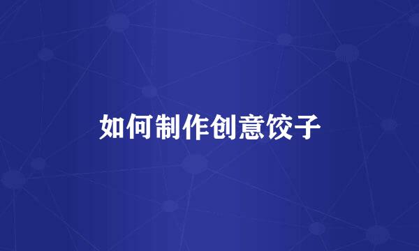 如何制作创意饺子