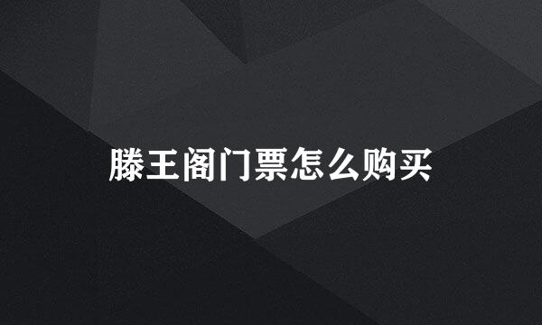 滕王阁门票怎么购买