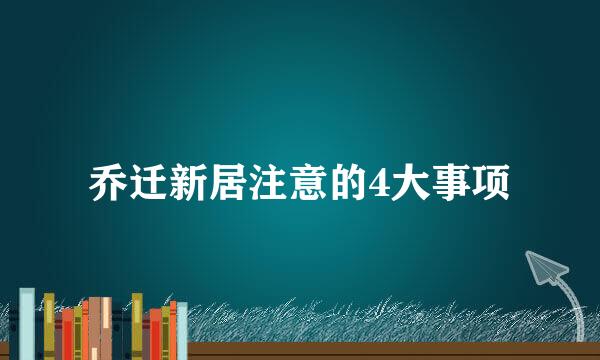 乔迁新居注意的4大事项