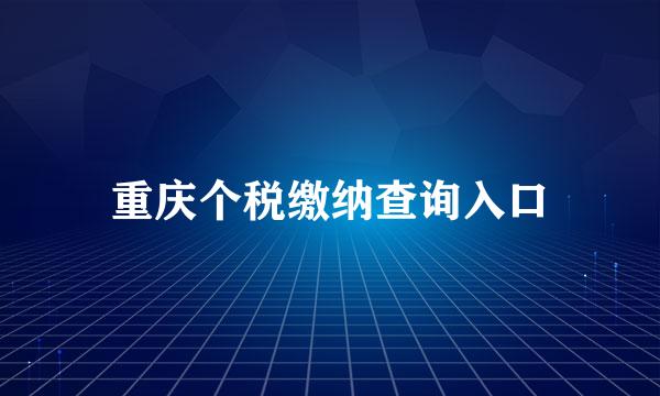重庆个税缴纳查询入口
