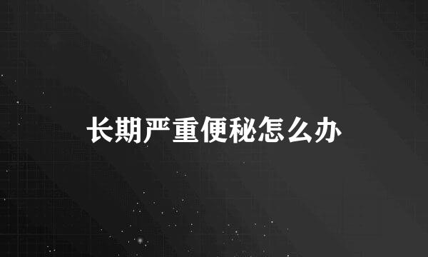 长期严重便秘怎么办