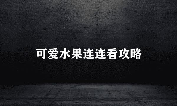 可爱水果连连看攻略