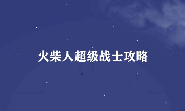 火柴人超级战士攻略