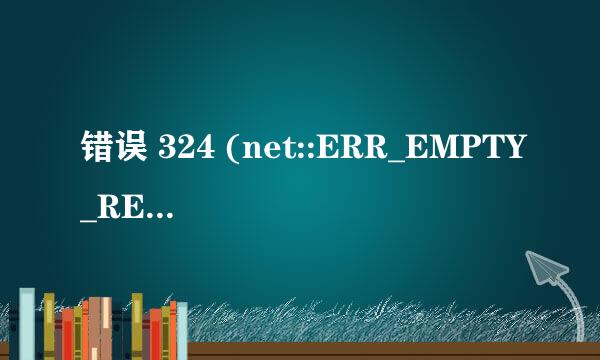 错误 324 (net::ERR_EMPTY_RESPONSE)：[1]