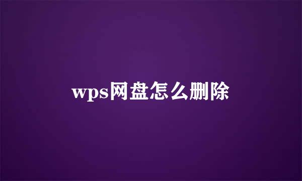 wps网盘怎么删除