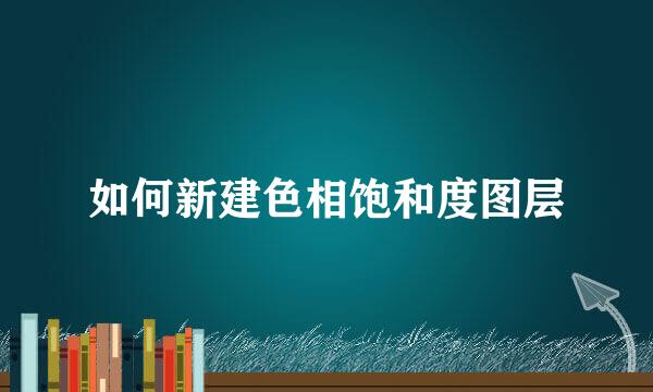 如何新建色相饱和度图层