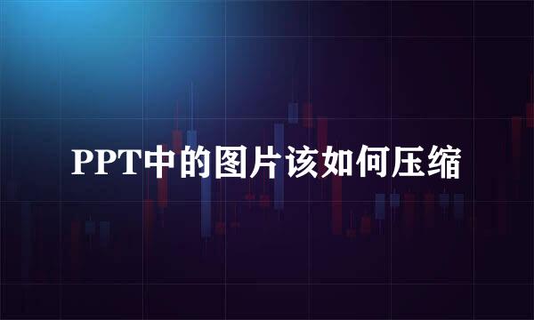 PPT中的图片该如何压缩
