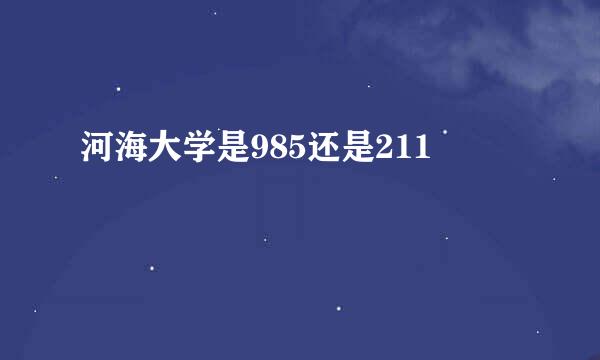 河海大学是985还是211
