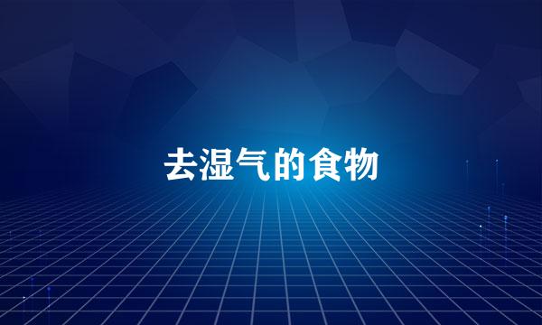 去湿气的食物
