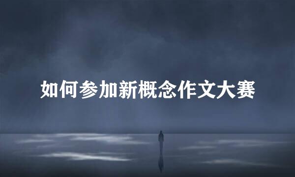 如何参加新概念作文大赛