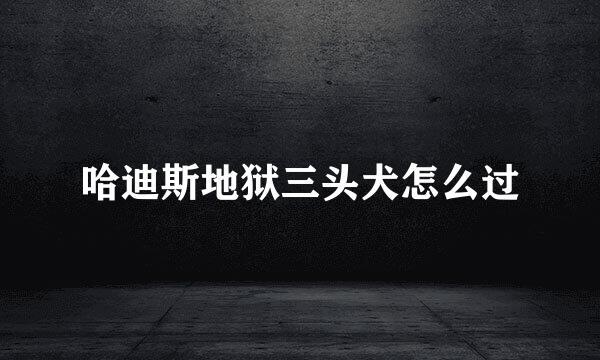 哈迪斯地狱三头犬怎么过