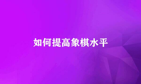 如何提高象棋水平