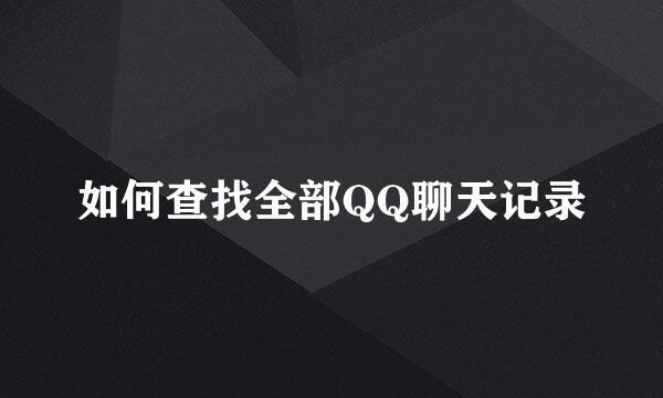 如何查找全部QQ聊天记录