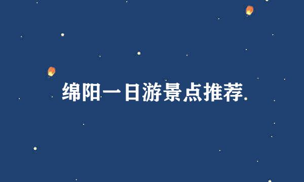绵阳一日游景点推荐