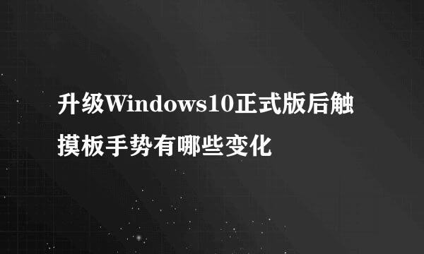 升级Windows10正式版后触摸板手势有哪些变化