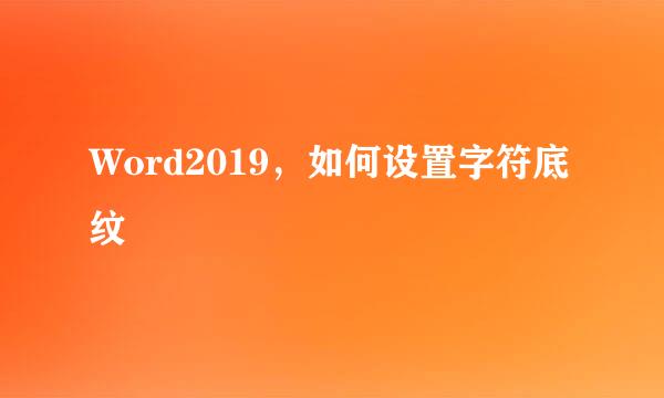 Word2019，如何设置字符底纹