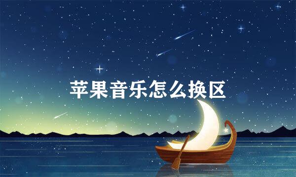 苹果音乐怎么换区