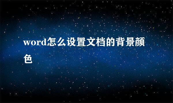 word怎么设置文档的背景颜色