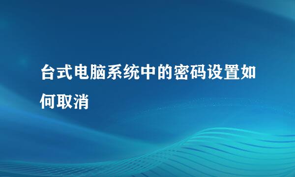 台式电脑系统中的密码设置如何取消