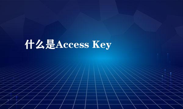 什么是Access Key