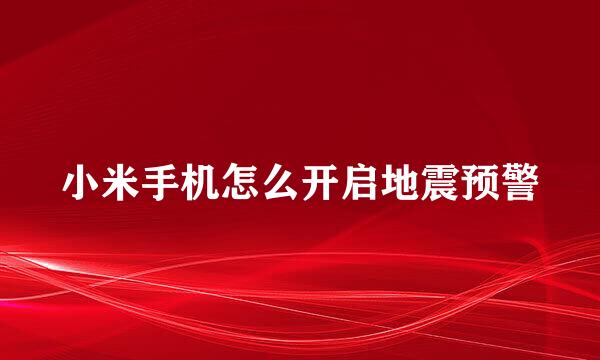 小米手机怎么开启地震预警