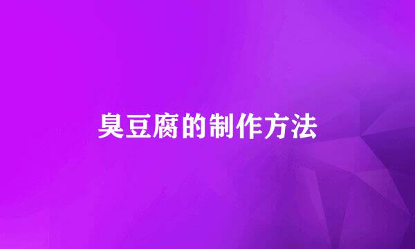 臭豆腐的制作方法