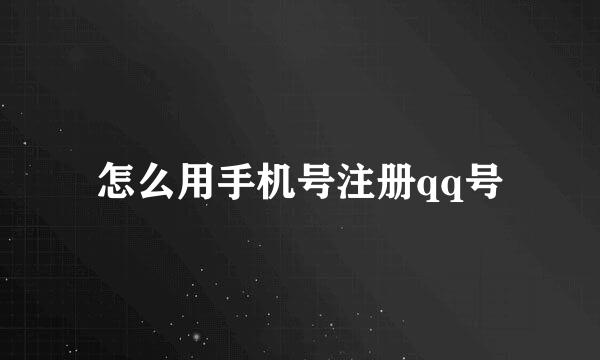 怎么用手机号注册qq号