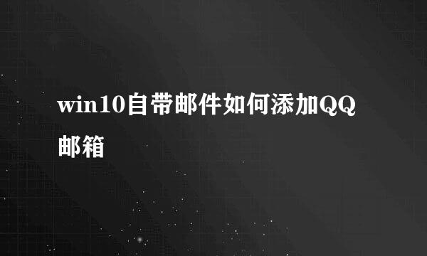 win10自带邮件如何添加QQ邮箱