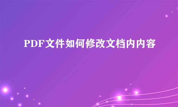 PDF文件如何修改文档内内容