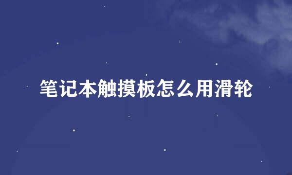 笔记本触摸板怎么用滑轮