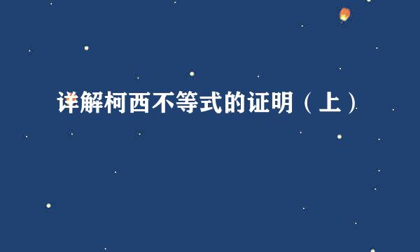 详解柯西不等式的证明（上）