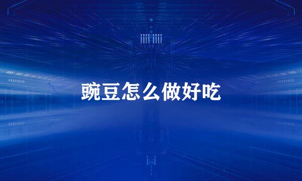 豌豆怎么做好吃