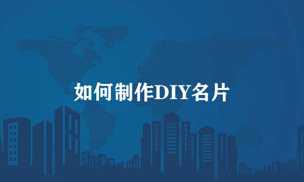 如何制作DIY名片