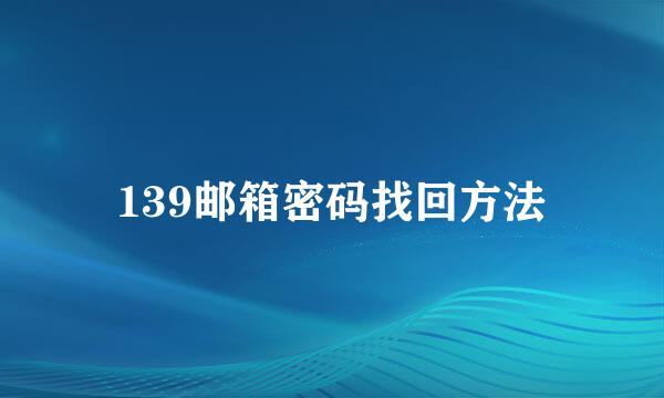 139邮箱密码找回方法