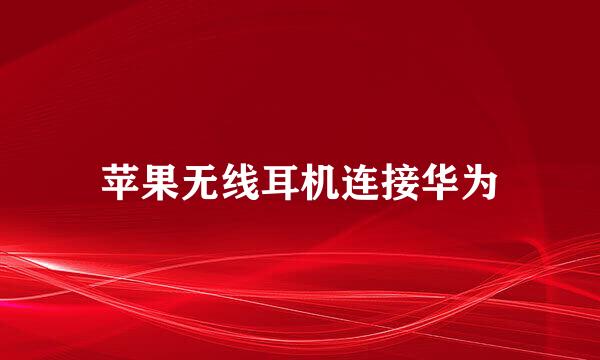 苹果无线耳机连接华为