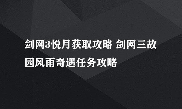 剑网3悦月获取攻略 剑网三故园风雨奇遇任务攻略